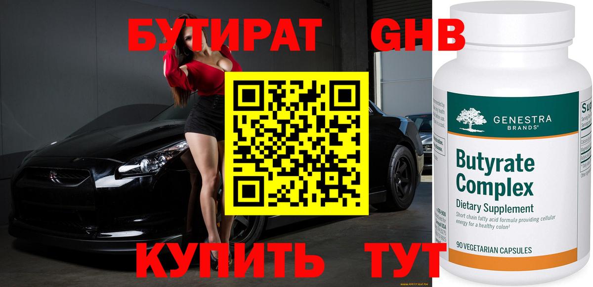Бутират жидкий экстази Новосибирск