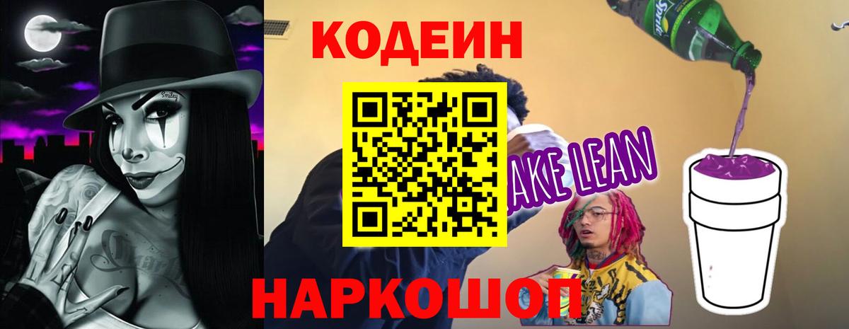 Новосибирск  Кодеин Purple Drank  Кодеиновый сироп Lean Purple Drank  Вход с VPN 