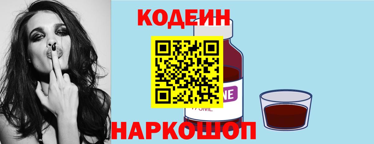Кодеин Purple Drank Новосибирск